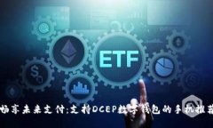 暢享未來支付：支持DCEP數(shù)