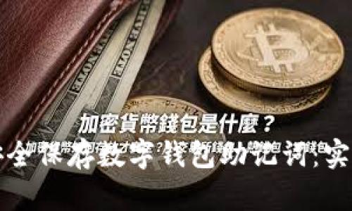 如何安全保存數(shù)字錢包助記詞：實(shí)用指南