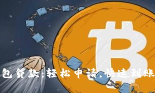 數(shù)字錢包貸款：輕松申請，快速到賬的秘密