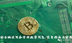 如何安全地使用和管理數(shù)