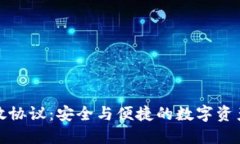 加密錢(qián)包開(kāi)放協(xié)議：安全