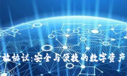 加密錢包開放協(xié)議：安全與便捷的數(shù)字資產(chǎn)管理新標(biāo)準(zhǔn)