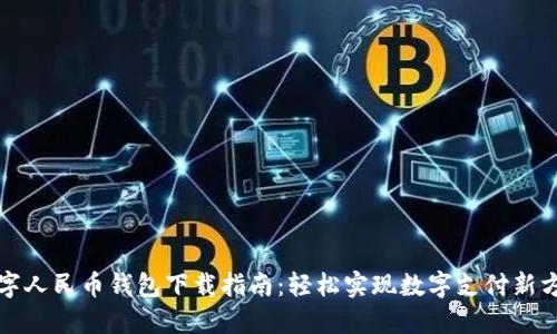 數(shù)字人民幣錢包下載指南：輕松實現(xiàn)數(shù)字支付新方式
