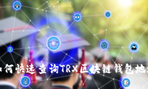 如何快速查詢TRX區(qū)塊鏈錢(qián)包地址