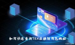 如何快速查詢(xún)TRX區(qū)塊鏈錢(qián)