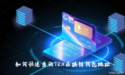 如何快速查詢TRX區(qū)塊鏈錢(qián)包地址