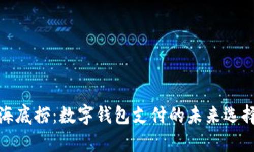 海底撈：數(shù)字錢(qián)包支付的未來(lái)選擇