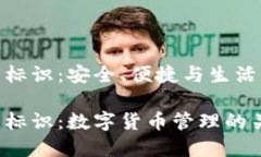 數(shù)字幣錢包標(biāo)識(shí)：安全、