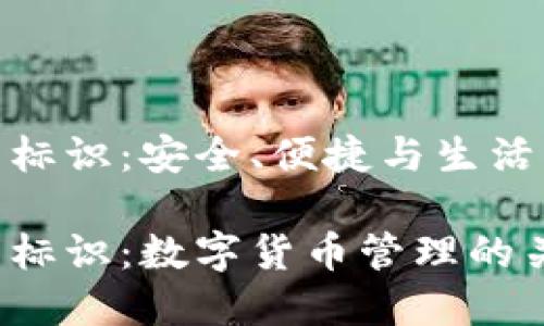 數(shù)字幣錢包標識：安全、便捷與生活的完美結合

數(shù)字幣錢包標識：數(shù)字貨幣管理的關鍵所在