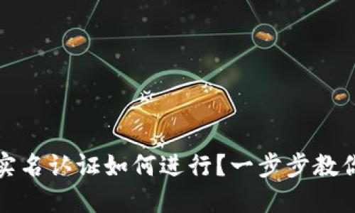 數(shù)字錢包實(shí)名認(rèn)證如何進(jìn)行？一步步教你輕松完成