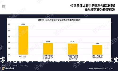 數(shù)字錢包實(shí)名認(rèn)證如何進(jìn)行？一步步教你輕松完成
