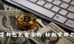 便捷數(shù)字錢包免密簽約：