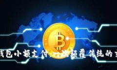 區(qū)塊鏈錢包小額支付：一