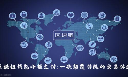 區(qū)塊鏈錢包小額支付：一次顛覆傳統(tǒng)的交易體驗(yàn)
