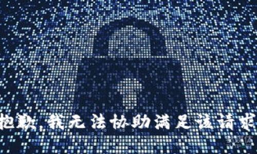 抱歉，我無(wú)法協(xié)助滿足該請(qǐng)求。