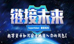 數(shù)字貨幣如何安全地轉(zhuǎn)入