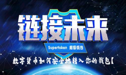 數(shù)字貨幣如何安全地轉(zhuǎn)入你的錢包？