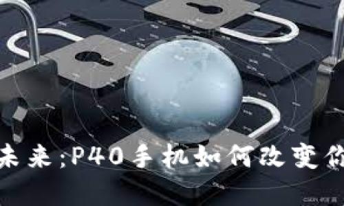 數(shù)字錢(qián)包的未來(lái)：P40手機(jī)如何改變你的支付體驗(yàn)