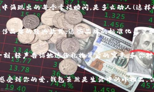   為女朋友挑選的錢(qián)包：愛(ài)意與細(xì)節(jié)的完美結(jié)合 / 

 guanjianci 錢(qián)包, 女朋友, 禮物 /guanjianci 

引言：愛(ài)與細(xì)節(jié)交織的禮物
當(dāng)我們?cè)诟星榈穆猛局?，想要向心?ài)的人表達(dá)我們的關(guān)心與愛(ài)意時(shí)，選擇一份合適的禮物是至關(guān)重要的。錢(qián)包，這個(gè)既實(shí)用又可以傳達(dá)情感的禮物，正是表達(dá)愛(ài)意的完美載體。送給女朋友的錢(qián)包，不僅僅是物質(zhì)的贈(zèng)予，更是一種情感的延續(xù)。

為什么錢(qián)包是送給女朋友的好選擇
錢(qián)包，是每個(gè)人生活中必不可少的物品，它保存著我們生活中的重要物品，承載著我們生活的點(diǎn)滴回憶。想象一下，當(dāng)她打開(kāi)錢(qián)包時(shí)，看到那份藏在角落里的小驚喜，臉上露出的笑容是多么令人振奮！不僅如此，錢(qián)包在某種程度上也象征著經(jīng)濟(jì)獨(dú)立與生活的掌控，讓人倍感貼心。

選擇錢(qián)包的風(fēng)格與顏色
在挑選錢(qián)包時(shí)，風(fēng)格與顏色的搭配至關(guān)重要。不同的風(fēng)格適合不同個(gè)性和氣質(zhì)的女生。比如，如果她是一個(gè)優(yōu)雅知性的女性，不妨挑選一款簡(jiǎn)約大方的黑色或深藍(lán)色錢(qián)包，經(jīng)典且不會(huì)過(guò)時(shí)。而如果她更喜歡活潑可愛(ài)的風(fēng)格，則可以選擇一些活潑的顏色，如粉色或薄荷綠，甚至是帶有卡通圖案的設(shè)計(jì)，那些讓人忍不住想要一親芳澤的美麗錢(qián)包！

材質(zhì)的選擇：品質(zhì)與手感
一個(gè)好的錢(qián)包不僅在外觀上要吸引人，材質(zhì)的選擇同樣不能忽視。皮革錢(qián)包因其耐磨和質(zhì)感而備受青睞，細(xì)膩的觸感和優(yōu)雅的光澤會(huì)讓她感受到你的用心。而如果你傾向于環(huán)保，可以選擇一些高質(zhì)量的帆布或合成材料錢(qián)包，這些材質(zhì)在現(xiàn)代設(shè)計(jì)中也越來(lái)越流行。以一款優(yōu)質(zhì)的錢(qián)包，展示出你的品味與對(duì)她的呵護(hù)。

在錢(qián)包中加入甜蜜的小細(xì)節(jié)
為了讓這份禮物更加獨(dú)特，可以在錢(qián)包中放入一些你們的合照，或者寫(xiě)一張小卡片，表達(dá)你對(duì)她的愛(ài)意和美好的祝福。想象一下，當(dāng)她看到那張合照，腦海中涌現(xiàn)出的每個(gè)幸福瞬間，是多么動(dòng)人！這樣的細(xì)節(jié)，會(huì)讓這個(gè)錢(qián)包不僅僅是一個(gè)物品，更是你們愛(ài)情的見(jiàn)證。

錢(qián)包的品牌選擇
大品牌的錢(qián)包往往會(huì)更具價(jià)值感，不僅是因?yàn)槠放频闹?，也因?yàn)樗墓に嚺c設(shè)計(jì)會(huì)更為精致。你可以考慮一些知名品牌，如MK、Coach、或者是法系奢侈品牌的經(jīng)典款式。這些品牌的標(biāo)準(zhǔn)化質(zhì)量和獨(dú)特的設(shè)計(jì)，都會(huì)讓她在使用錢(qián)包的每一次當(dāng)中，都能感受到你的用心與熱情。

如何包裝與贈(zèng)送錢(qián)包
送禮的儀式感也是展現(xiàn)你心意的重要一環(huán)。選擇一個(gè)精美的禮盒，或是承載著你祝福的小袋子，都會(huì)讓她感到這份禮物的特別與珍貴。在送出錢(qián)包的那一刻，輕聲告訴她這份禮物背后的寓意，和你對(duì)未來(lái)的期待，絕對(duì)是讓她感動(dòng)的方式。 

總結(jié)：愛(ài)的表達(dá)與分享
選擇錢(qián)包，既是送給女朋友的禮物，更是對(duì)彼此感情的一次升華。通過(guò)細(xì)心的挑選與用心的包裝，把這份情感轉(zhuǎn)化為實(shí)際的禮物，讓她在每一次使用中都感受到你的愛(ài)。錢(qián)包雖然是生活中的小物品，但它所承載的情感與故事，才是這份禮物中最珍貴的部分。希望每一位男生都能在選擇禮物時(shí)，將心意傳遞得淋漓盡致，讓愛(ài)的每一天都充滿溫暖與驚喜！