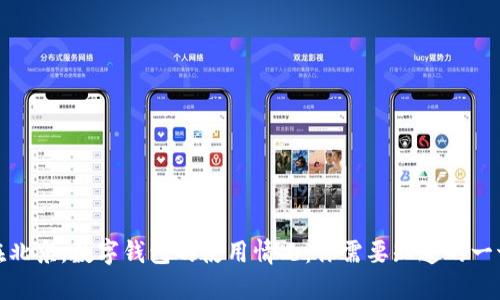 在北京，數(shù)字錢(qián)包的使用情況：你需要知道的一切