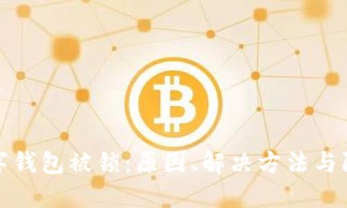 中行數(shù)字錢包被鎖：原因、解決方法與防范措施