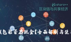 數(shù)字錢包能否存現(xiàn)金？全