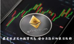 匿名程度高的數(shù)字錢包：