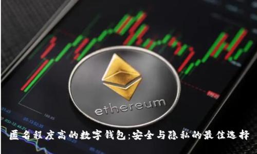 匿名程度高的數字錢包：安全與隱私的最佳選擇
