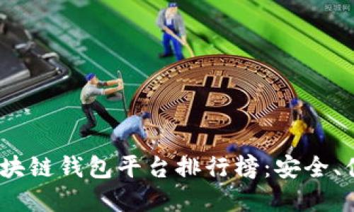 2023年正規(guī)區(qū)塊鏈錢包平臺排行榜：安全、便捷與多樣選擇