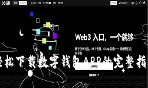 輕松下載數(shù)字錢包APP的完整指南