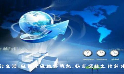 建行生活：輕松開通數(shù)字錢包，暢享便捷支付新體驗