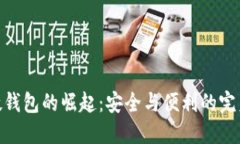 數(shù)字硬錢(qián)包的崛起：安全