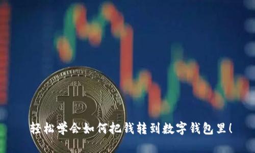  輕松學(xué)會如何把錢轉(zhuǎn)到數(shù)字錢包里！