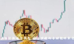 區(qū)塊鏈匯款電子錢包：安