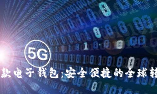 區(qū)塊鏈匯款電子錢包：安全便捷的全球轉(zhuǎn)賬新方式
