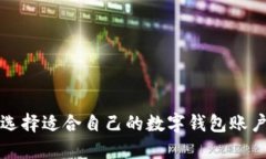 如何選擇適合自己的數(shù)字