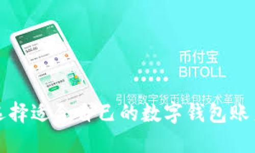 如何選擇適合自己的數(shù)字錢包賬戶類型