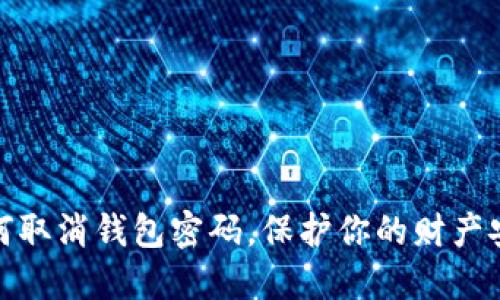 如何取消錢包密碼，保護(hù)你的財產(chǎn)安全