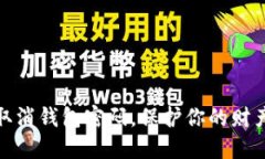 如何取消錢包密碼，保護