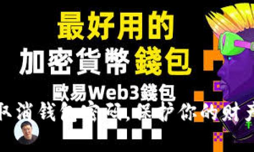 如何取消錢包密碼，保護(hù)你的財產(chǎn)安全