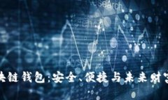 探索區(qū)塊鏈錢包：安全、