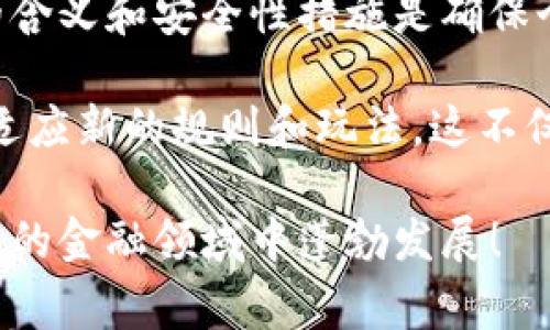數(shù)字錢包本質(zhì)上是存儲(chǔ)虛擬貨幣或數(shù)字資產(chǎn)的工具，通常以應(yīng)用程序或在線平臺(tái)的形式存在。在討論數(shù)字錢包的編號(hào)時(shí)，實(shí)際上可以從多個(gè)角度進(jìn)行剖析。

數(shù)字錢包的基本構(gòu)成

數(shù)字錢包可以理解為一種創(chuàng)新的支付方式，它支持用戶存儲(chǔ)、發(fā)送和接收數(shù)字貨幣，如比特幣、以太坊等。同時(shí)，它也能存儲(chǔ)其他類型的數(shù)字資產(chǎn)，包括但不限于積分、優(yōu)惠券等。通常情況下，用戶在注冊(cè)數(shù)字錢包時(shí)，會(huì)獲得一個(gè)獨(dú)特的賬戶地址或錢包地址，這個(gè)地址可以視作某種形式的編號(hào)。

這種錢包地址通常是一串?dāng)?shù)字和字母的組合，用于標(biāo)識(shí)用戶的賬戶，使得資金轉(zhuǎn)移或資產(chǎn)管理更加便利。這種標(biāo)識(shí)符不僅關(guān)聯(lián)著用戶的賬戶信息，同時(shí)也與區(qū)塊鏈技術(shù)密切相關(guān)，為交易和資產(chǎn)交換提供了支持。因此，雖然數(shù)字錢包本身沒有傳統(tǒng)意義上的“編號(hào)”，但其錢包地址實(shí)際上承擔(dān)了類似功能。

數(shù)字錢包的類型和編號(hào)特點(diǎn)

數(shù)字錢包可以大致分為三種類型：熱錢包、冷錢包和紙錢包。每一種錢包都有其獨(dú)特的編號(hào)或地址特征。

h41. 熱錢包/h4
熱錢包是與互聯(lián)網(wǎng)連接的數(shù)字錢包，方便用戶隨時(shí)進(jìn)行交易。用戶在注冊(cè)熱錢包時(shí)，會(huì)被自動(dòng)生成一個(gè)錢包地址。這種地址可以被視為熱錢包的“編號(hào)”，它用于接收和發(fā)送資金。熱錢包的方便性使得日常交易變得簡(jiǎn)單快捷，但由于連接網(wǎng)絡(luò)，它在安全性上可能會(huì)面臨一定的風(fēng)險(xiǎn)。

h42. 冷錢包/h4
冷錢包是指不與互聯(lián)網(wǎng)直接連接的存儲(chǔ)方式，比如硬件錢包或離線錢包。冷錢包的地址同樣是由一串?dāng)?shù)字和字母組成，具有唯一性，保護(hù)用戶資產(chǎn)的安全。雖然使用冷錢包稍顯復(fù)雜，但它能有效降低被黑客攻擊的風(fēng)險(xiǎn)！多么令人振奮的是，很多用戶選擇冷錢包來保護(hù)重要的資產(chǎn)不受損失！

h43. 紙錢包/h4
紙錢包是將數(shù)字貨幣的公鑰和私鑰打印在紙上的存儲(chǔ)方式。盡管其形式較為古老，但在安全性上具有獨(dú)特優(yōu)勢(shì)！用戶在創(chuàng)建紙錢包時(shí)，會(huì)生成一個(gè)獨(dú)特的地址（公鑰）與對(duì)應(yīng)的私鑰，這些可以看作是紙錢包的“編號(hào)”。一旦存儲(chǔ)在紙上，它們不會(huì)被黑客竊取，這讓許多投資者倍感安心！

數(shù)字錢包的安全性和編號(hào)維護(hù)

談到數(shù)字錢包，安全性顯得尤為重要。用戶要確保自己的錢包地址（或“編號(hào)”）不被他人獲取，因?yàn)橐坏┧借€泄露，資產(chǎn)就可能面臨失竊的風(fēng)險(xiǎn)！為了保障安全，用戶可以采取一些措施：

ul
    listrong啟用雙重認(rèn)證：/strong這可以為賬戶增設(shè)一道保護(hù)屏障，即使攻擊者獲得了你的密碼，也無法輕易訪問你的賬戶。/li
    listrong定期更換錢包地址：/strong雖然每個(gè)錢包生成的地址是唯一的，但用戶可以定期創(chuàng)建新的錢包地址，以減少被追蹤的概率。/li
    listrong備份重要信息：/strong用戶可以將私鑰和錢包地址備份在安全的位置，避免因設(shè)備丟失而造成資產(chǎn)損失！/li
/ul

數(shù)字錢包的未來及其編號(hào)演變

隨著技術(shù)的不斷發(fā)展，數(shù)字錢包的功能也在日益完善。未來，數(shù)字錢包的編號(hào)體系可能會(huì)經(jīng)歷怎樣的演變？我們可以大膽預(yù)測(cè)，隨著區(qū)塊鏈技術(shù)的深度應(yīng)用，數(shù)字錢包將不僅僅是貨幣的存儲(chǔ)工具，而會(huì)轉(zhuǎn)向資產(chǎn)的全面管理平臺(tái)！

例如，基于智能合約的數(shù)字錢包可能會(huì)創(chuàng)建一個(gè)動(dòng)態(tài)的編號(hào)系統(tǒng)，能夠?qū)崟r(shí)調(diào)整和升級(jí)，以適應(yīng)不斷變化的市場(chǎng)需求。想象一下，這種自動(dòng)更新的編號(hào)將如何解放用戶的時(shí)間和精力，讓他們更專注于投資決策和資產(chǎn)配置的策略！多么令人興奮的前景！

總結(jié)

總的來說，雖然數(shù)字錢包的性質(zhì)與傳統(tǒng)銀行賬戶有所不同，但它們同樣具備識(shí)別用戶資產(chǎn)地址的特性。在使用數(shù)字錢包時(shí)，理解其編號(hào)的含義和安全性措施是確保個(gè)人資產(chǎn)安全的重要環(huán)節(jié)。無論您是新手還是經(jīng)驗(yàn)豐富的投資者，掌握這些知識(shí)都將有助于提高對(duì)數(shù)字貨幣世界的認(rèn)識(shí)！

如同我們?cè)趥鹘y(tǒng)金融世界中，不斷提升自己的知識(shí)和技能來保護(hù)資產(chǎn)一樣，在數(shù)字化、全球化的金融新時(shí)代，我們也需要與時(shí)俱進(jìn)，學(xué)習(xí)適應(yīng)新的規(guī)則和玩法。這不僅是對(duì)自身經(jīng)濟(jì)利益的最大保護(hù)，也是參與未來金融科技革命的基礎(chǔ)！

因此，無論您是剛剛接觸數(shù)字貨幣，還是已有不俗的投資經(jīng)驗(yàn)，都希望這篇文章能夠?yàn)槟峁┯杏玫男畔⒑蛦⑹荆屛覀児餐谶@一創(chuàng)新的金融領(lǐng)域中蓬勃發(fā)展！