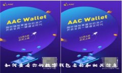 如何查看你的數(shù)字錢包名