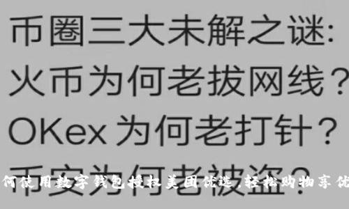 如何使用數(shù)字錢包授權(quán)美團(tuán)優(yōu)選，輕松購(gòu)物享優(yōu)惠