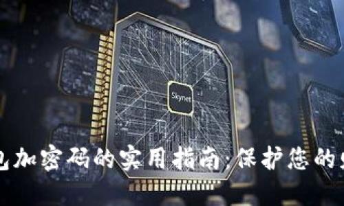 手機(jī)錢包加密碼的實(shí)用指南：保護(hù)您的財(cái)產(chǎn)安全