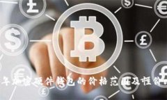2023年加密硬件錢包的價格范圍及性價比分析