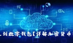 提幣多久到數(shù)字錢包？詳解加密貨幣轉(zhuǎn)賬流程