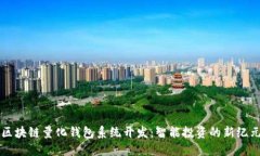 區(qū)塊鏈量化錢包系統(tǒng)開發(fā)：智能投資的新紀(jì)元