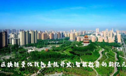 區(qū)塊鏈量化錢包系統(tǒng)開(kāi)發(fā)：智能投資的新紀(jì)元