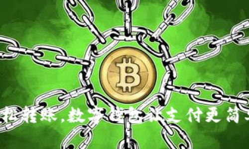 輕松轉(zhuǎn)賬，數(shù)字錢包讓支付更簡單！